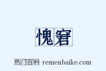 愧窘是什么意思的图片